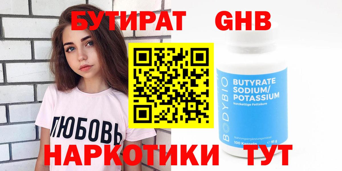БУТИРАТ бутандиол  Вход с VPN  Бутират  Тында 
